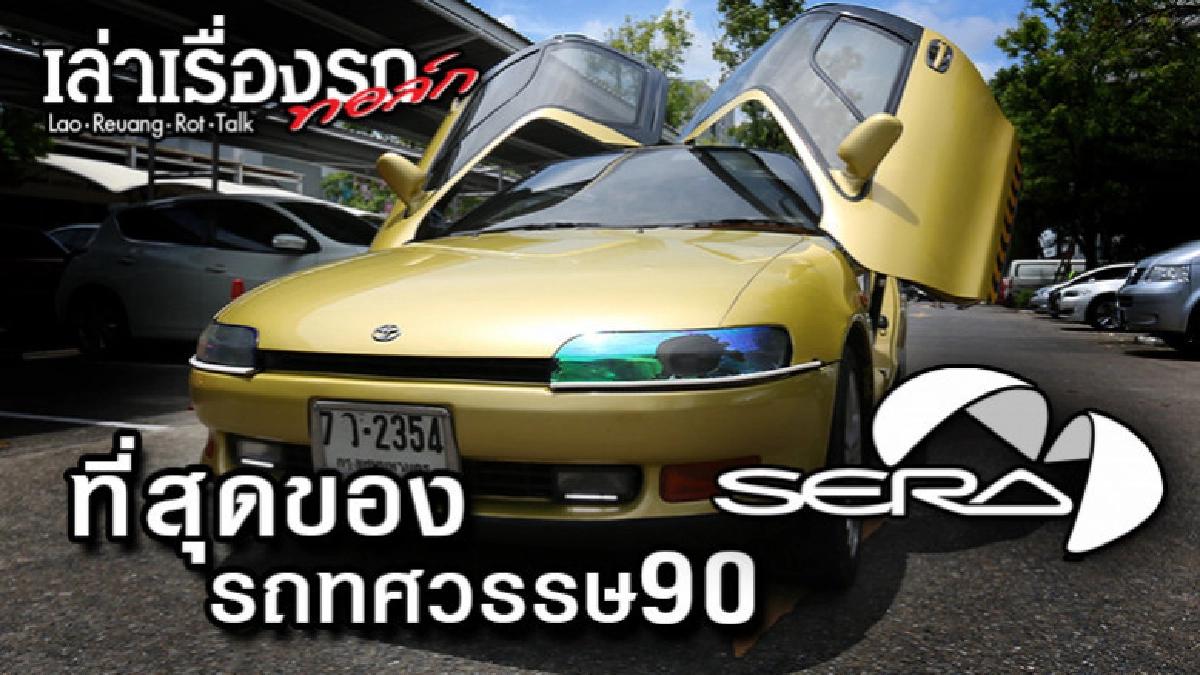 "SERA" ที่สุดของรถทศวรรษ 90 "SERA" ที่สุดของรถทศวรรษ 90