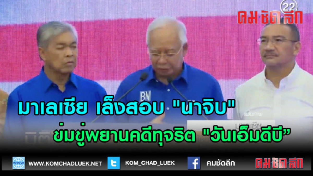 (คลิปข่าว)  เล็งสอบ "นาจิบ" ข่มขู่พยานคดีทุจริต วันเอ็มดีบี