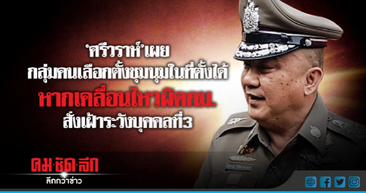 "ศรีวราห์"เผยกลุ่มคนเลือกตั้ง ชุมนุมในที่ตั้งได้