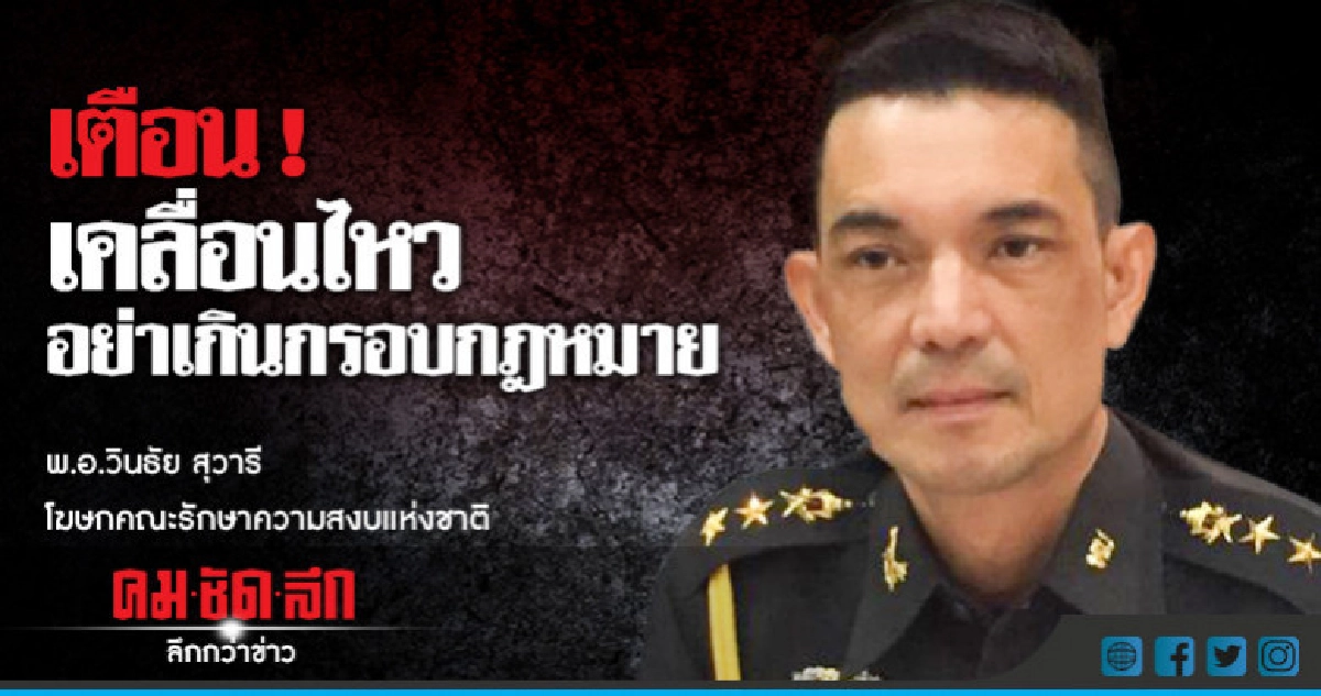 เตือน ! เคลื่อนไหวอย่าเกินกรอบกฎหมาย เตือน ! เคลื่อนไหวอย่าเกินกรอบกฎหมาย
