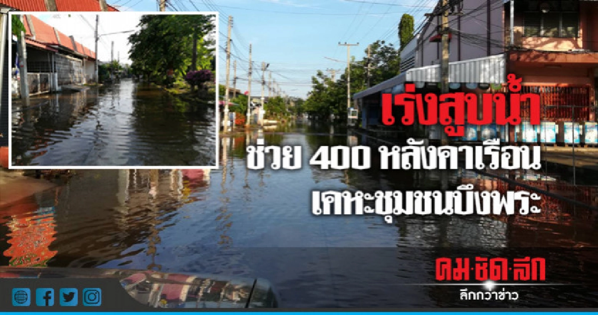 เร่งสูบน้ำช่วย400หลังคาเรือนหลังถูกฝนถล่มน้ำท่วมขัง เร่งสูบน้ำช่วย400หลังคาเรือนหลังถูกฝนถล่มน้ำท่วมขัง