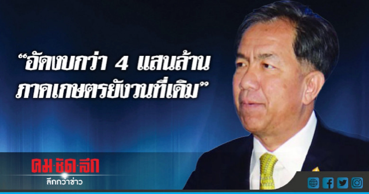 "อัดงบ"กว่า 4 แสนล้านภาคเกษตรยังวนที่เดิม !!! "อัดงบ"กว่า 4 แสนล้านภาคเกษตรยังวนที่เดิม !!!