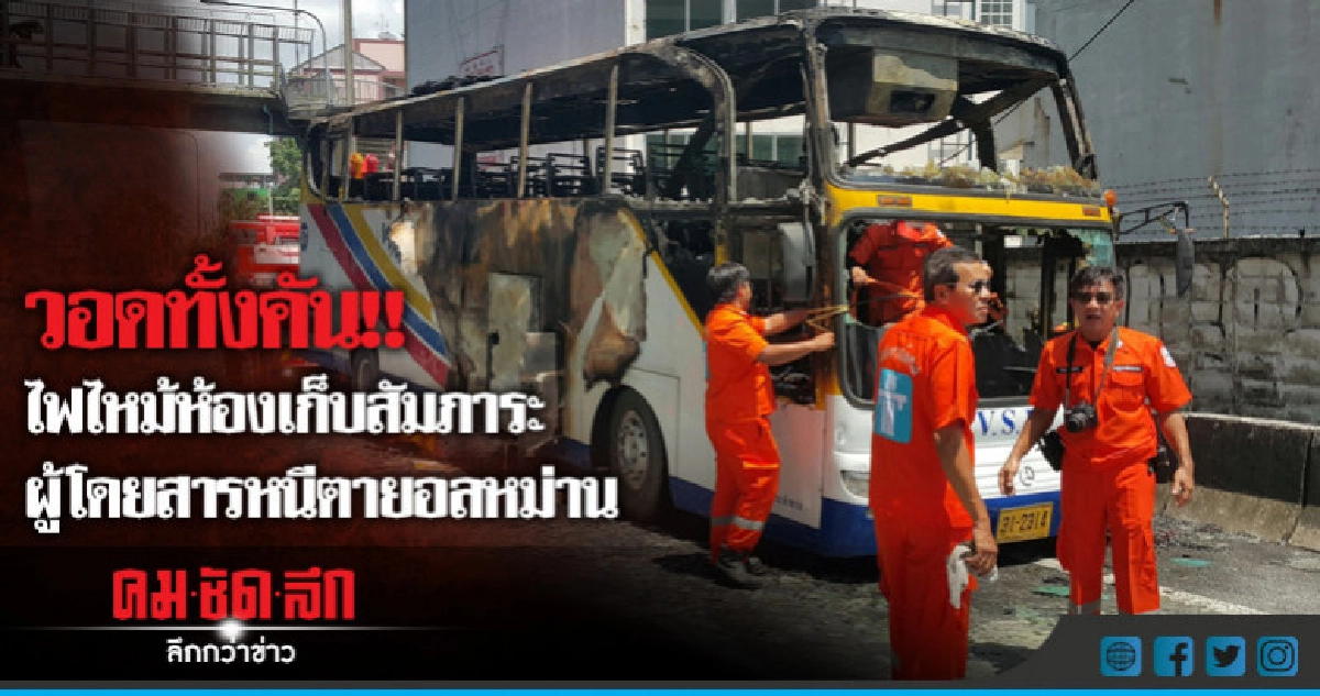 วอดทั้งคัน!!ไฟไหม้ห้องเก็บสัมภาระผู้โดยสารหนีตายอลหม่าน วอดทั้งคัน!!ไฟไหม้ห้องเก็บสัมภาระผู้โดยสารหนีตายอลหม่าน
