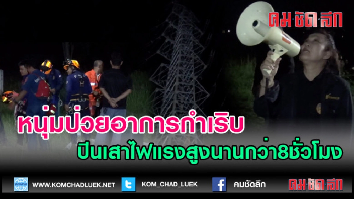 (คลิปข่าว)หนุ่มป่วยอาการกำเริบปีนเสาไฟแรงสูงนานกว่า8ชั่วโมง