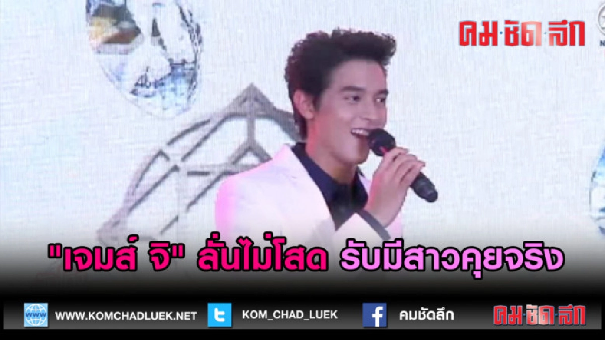 (คลิปข่าว) "เจมส์ จิ" ลั่นไม่โสด รับมีสาวคุยจริง