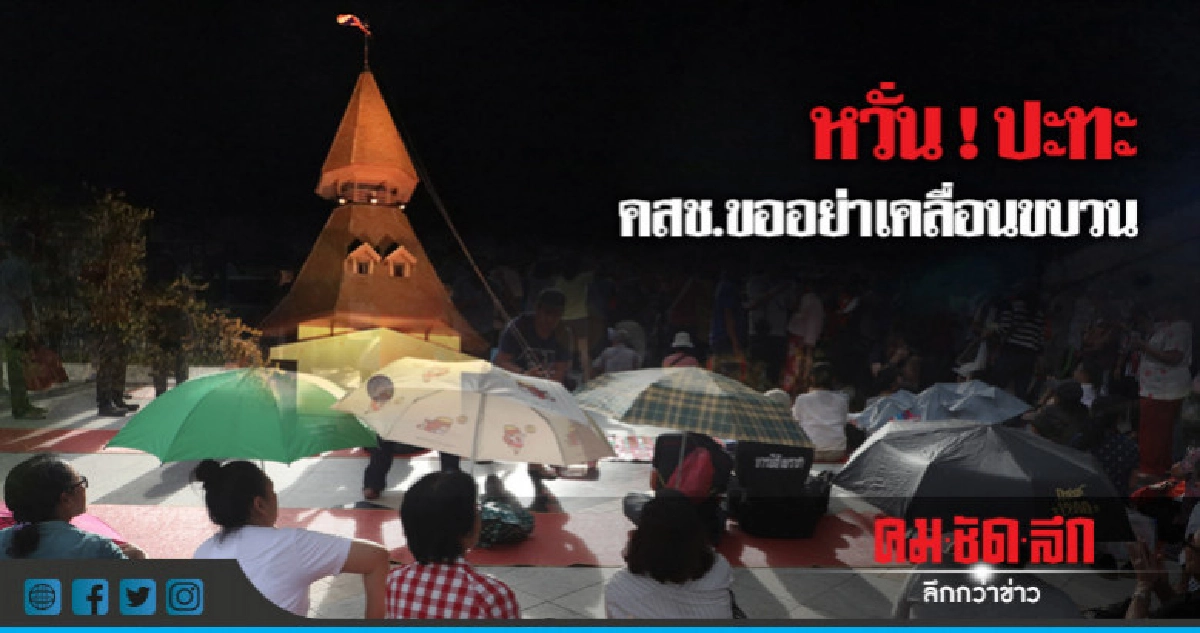 "หวั่น"ปะทะคสช.ขอกลุ่มอยากเลือกตั้งอย่าเคลื่อนขบวน "หวั่น"ปะทะคสช.ขอกลุ่มอยากเลือกตั้งอย่าเคลื่อนขบวน