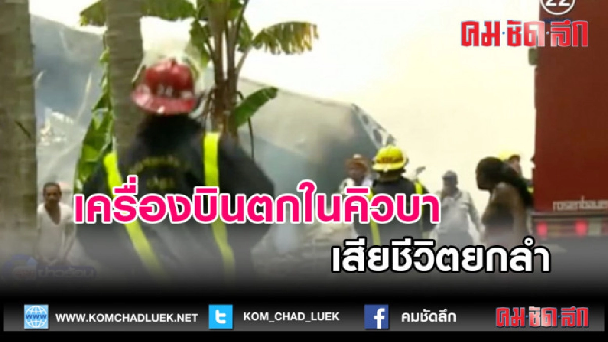 (คลิปข่าว) เครื่องบินตกในคิวบา เสียชีวิตยกลำ