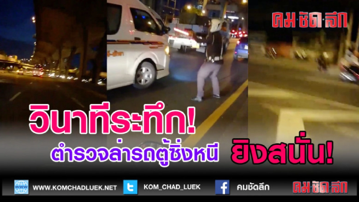 (คลิปข่าว) วินาทีระทึก! ตำรวจล่ารถตู้ซิ่งหนี ยิงสนั่นเมือง