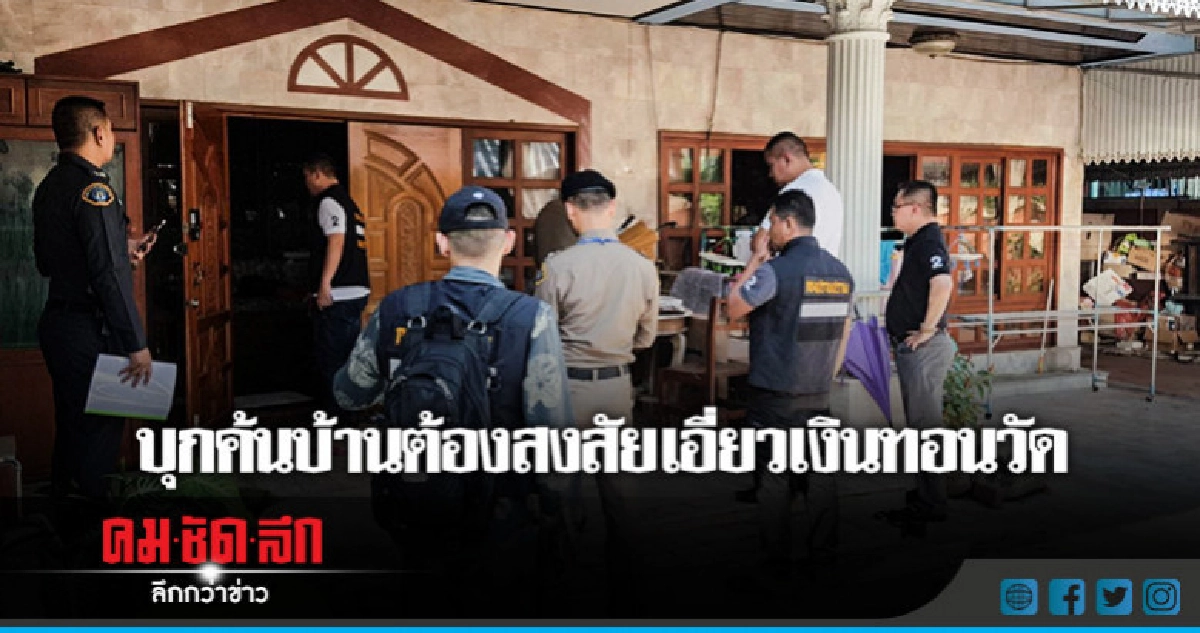 บุกค้นบ้านต้องสงสัยเอี่ยวเงินทอนวัด บุกค้นบ้านต้องสงสัยเอี่ยวเงินทอนวัด