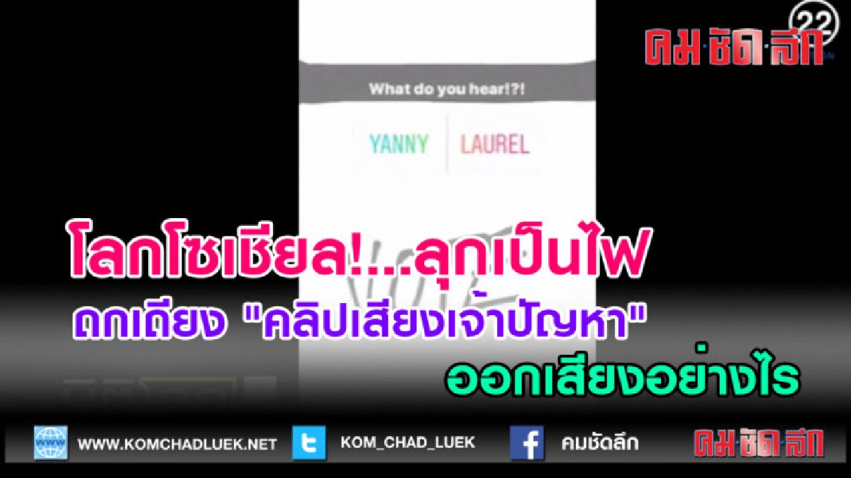 (คลิปข่าว)ลุกเป็นไฟ คลิปเสียงเจ้าปัญหาออกเสียงอย่างไร