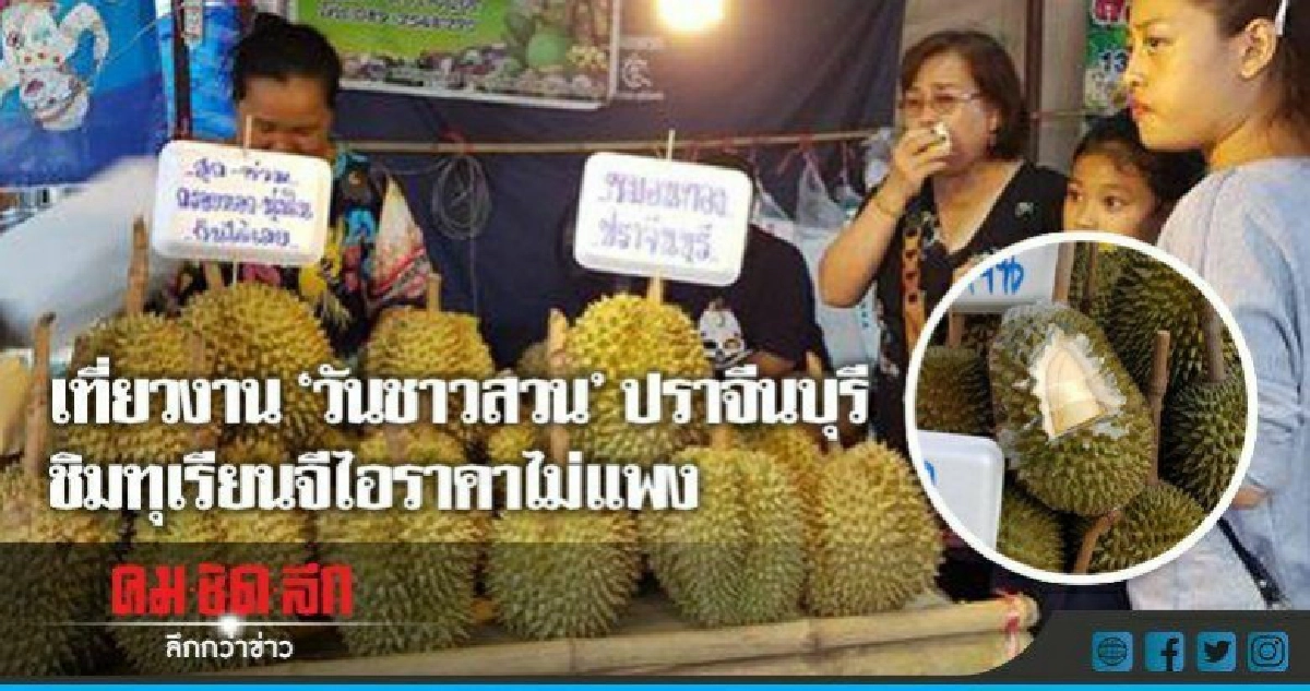  เที่ยวงาน"วันชาวสวน"ปราจีนบุรี ชิมทุเรียนจีไอ(GI)