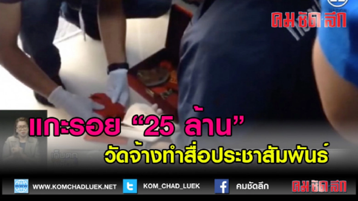 (คลิปข่าว) แกะรอย 25 ล้าน วัดจ้างทำสื่อประชาสัมพันธ์
