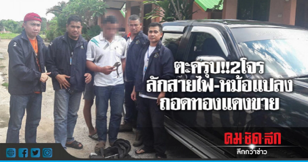 ตะครุบ!!2โจรลักสายไฟ-หม้อแปลงถอดทองแดงขาย