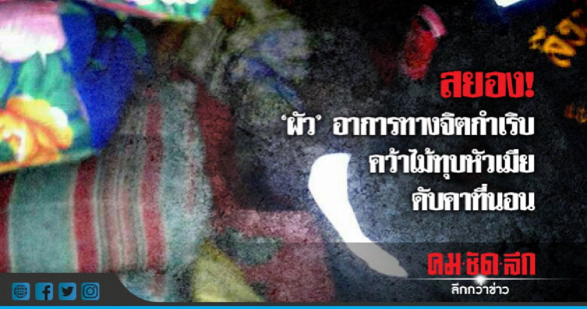 สยอง! "ผัว"คว้าไม้ทุบหัวเมียดับคาที่นอน 