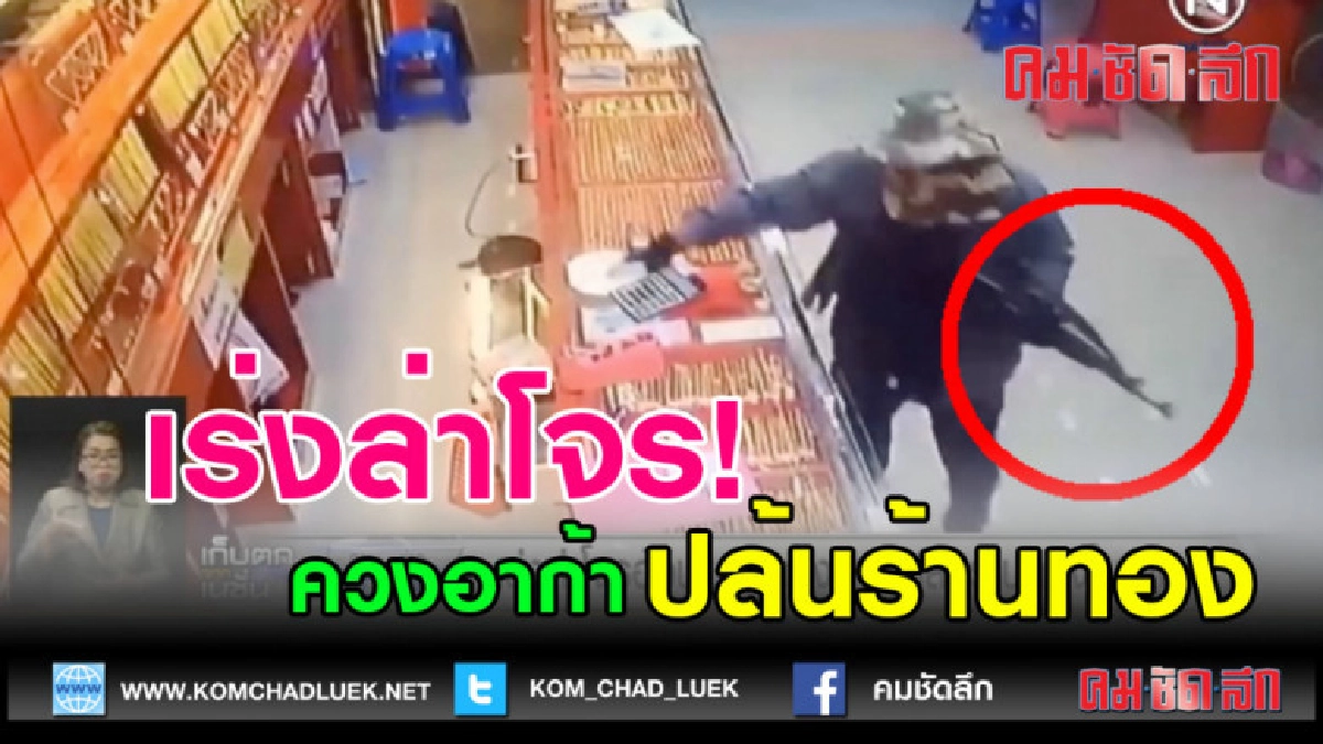 (คลิปข่าว)  เร่งล่าโจรอ้วนผอน ควงอาก้าปล้นร้านทอง