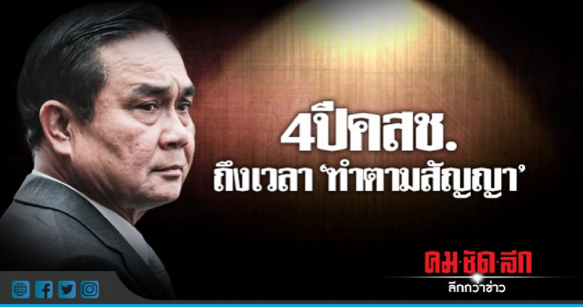 4 ปี คสช. ถึงเวลา "ทำตามสัญญา" 4 ปี คสช. ถึงเวลา "ทำตามสัญญา"
