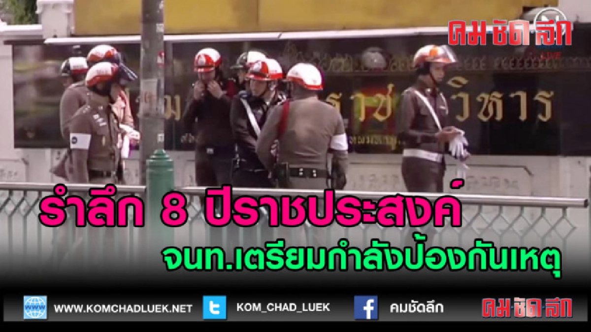 (คลิปข่าว) รำลึก 8 ปี ราชประสงค์ จนท.เตรียมกำลังป้องกันเหตุ