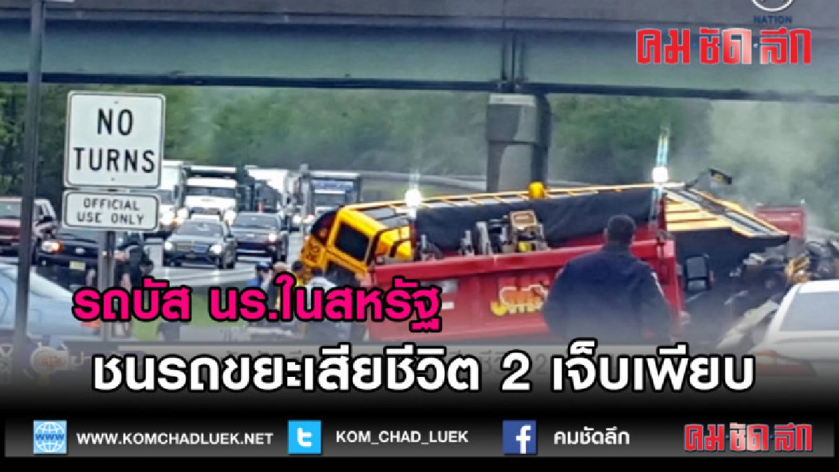 (คลิปข่าว) รถบัส นร.ในสหรัฐ ชนรถขยะเสียชีวิต 2 เจ็บเพียบ