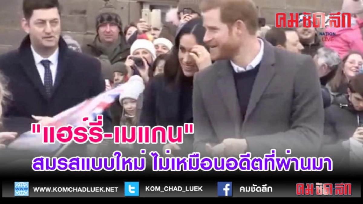 (คลิปข่าว) "แฮร์รี่-เมแกน" สมรสแบบใหม่ ไม่เหมือนอดีต