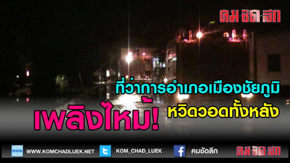 (คลิปข่าว)เพลิงไหม้ที่ว่าการอำเภอเมืองชัยภูมิหวิดวอดทั้งหลัง
