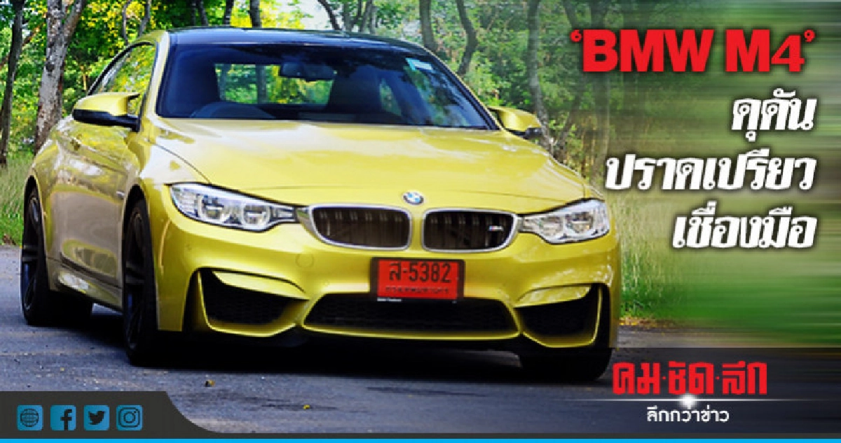 "BMW M4" ดุดัน ปราดเปรียว เชื่องมือ "BMW M4" ดุดัน ปราดเปรียว เชื่องมือ