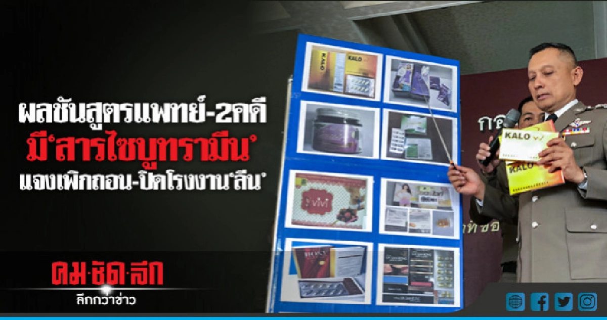 "วิระชัย"ได้รับผลชันสูตรแพทย์"2คดีมีสารไซบูทรามีน" "วิระชัย"ได้รับผลชันสูตรแพทย์"2คดีมีสารไซบูทรามีน"
