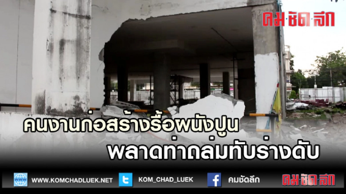 (คลิปข่าว) คนงานก่อสร้างพลาดท่าผนังปูนถล่มทับ ดับ1