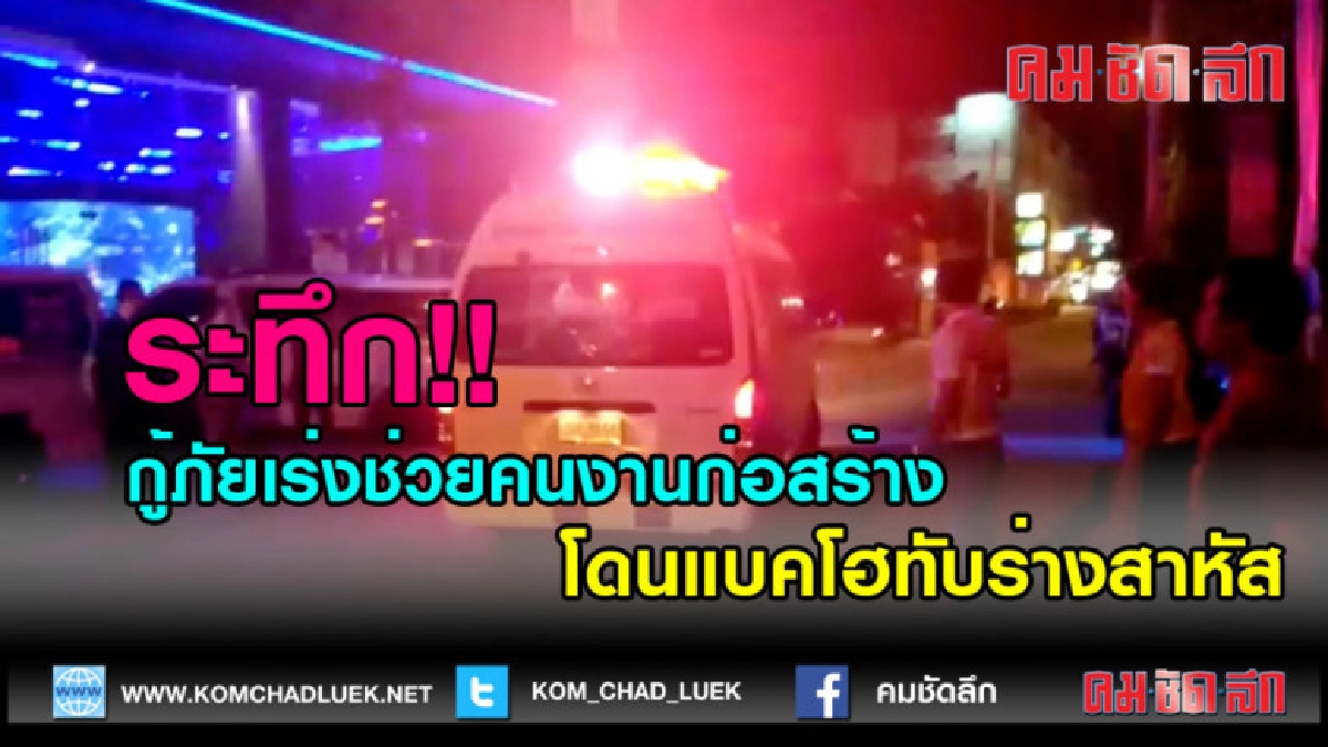 (คลิปข่าว) ระทึก!!กู้ภัยเร่งช่วยคนงานก่อสร้างโดนแบคโฮทับร่าง (คลิปข่าว) ระทึก!!กู้ภัยเร่งช่วยคนงานก่อสร้างโดนแบคโฮทับร่าง