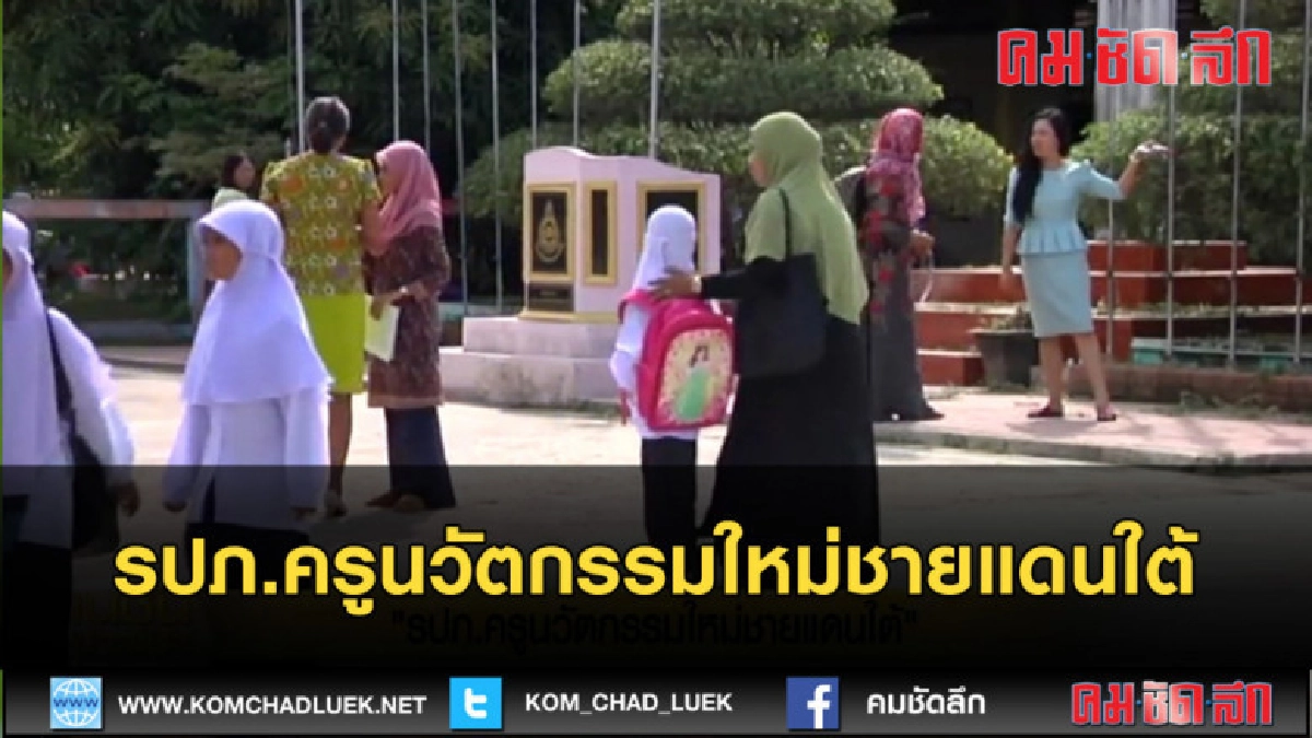 (คลิปข่าว) รปภ.ครูนวัตกรรมใหม่ชายแดนใต้ (คลิปข่าว) รปภ.ครูนวัตกรรมใหม่ชายแดนใต้