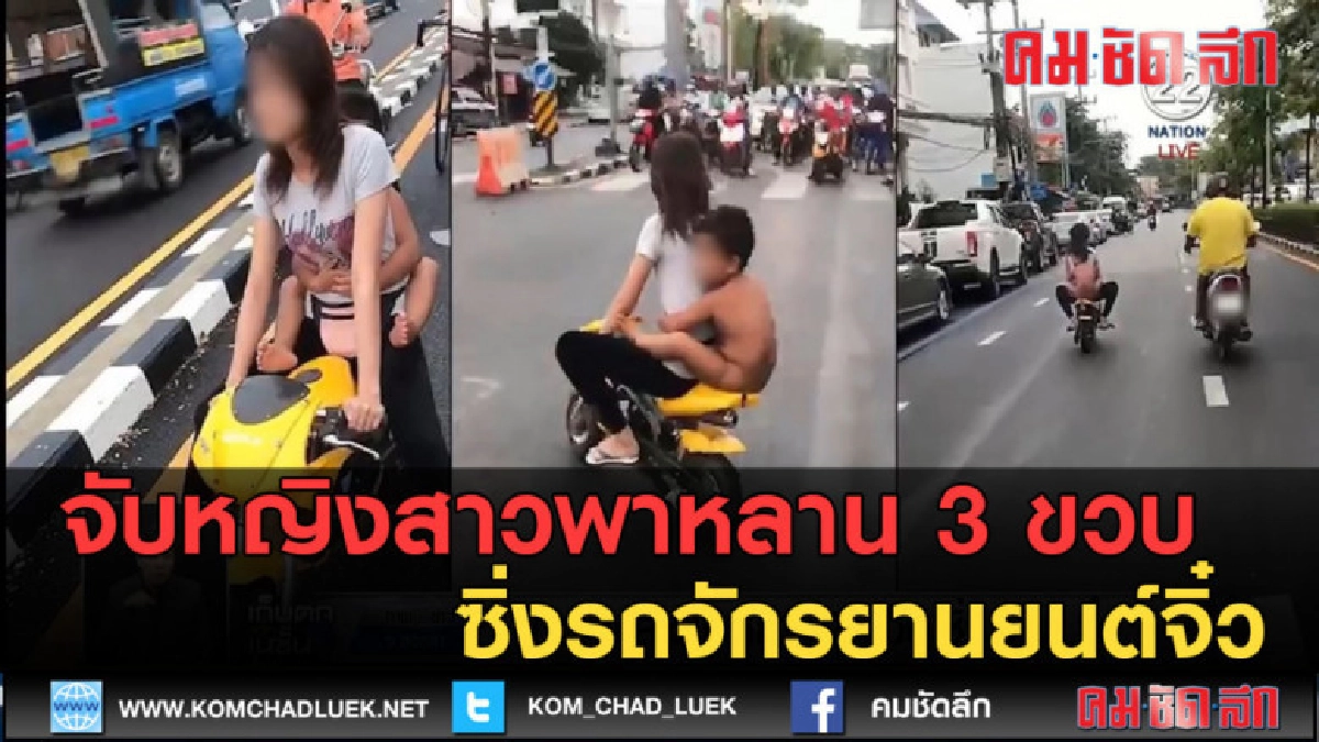 (คลิปข่าว) จับหญิงสาวพาหลาน 3 ขวบ ซิ่งรถจักรยานยนต์จิ๋ว (คลิปข่าว) จับหญิงสาวพาหลาน 3 ขวบ ซิ่งรถจักรยานยนต์จิ๋ว