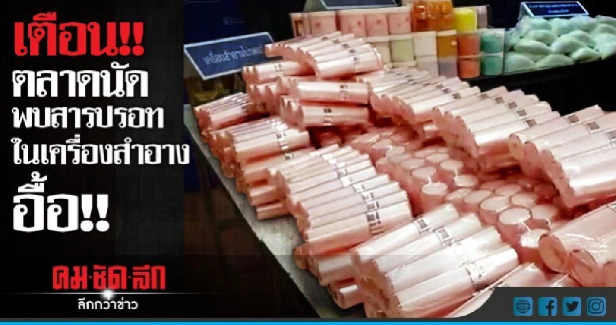 เตือน!! เครื่องสำอางปลอม