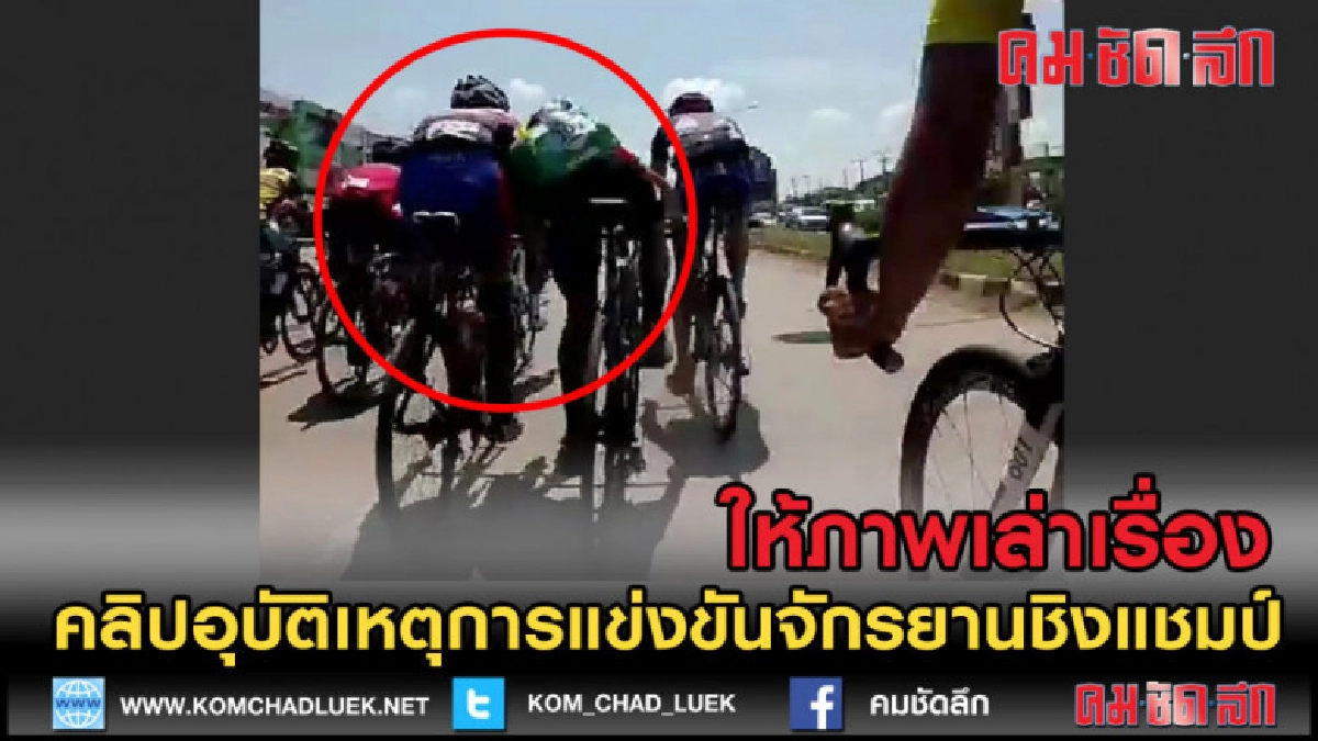 (คลิปข่าว) คลิปอุบัติเหตุในการแข่งขันจักรยานมืออาชีพไทยแลนด์ (คลิปข่าว) คลิปอุบัติเหตุในการแข่งขันจักรยานมืออาชีพไทยแลนด์