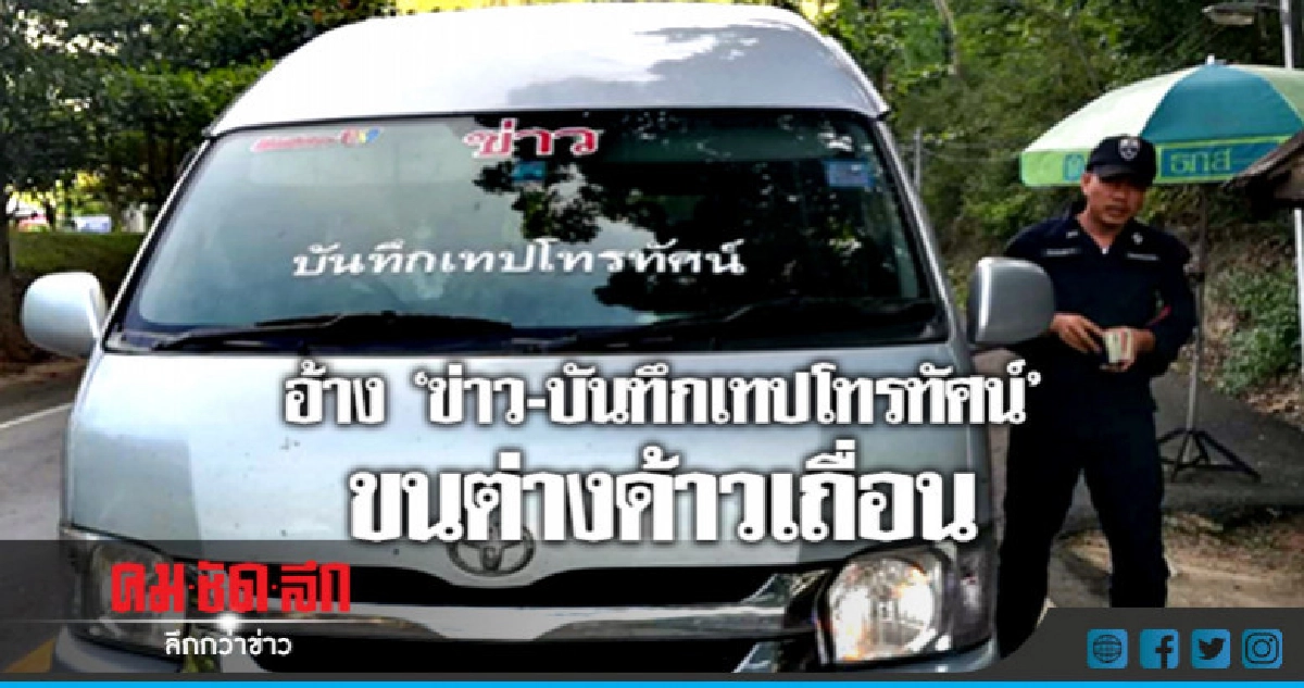 จับหนุ่มใช้รถ "ข่าว" ลอบขนแรงงานต่างด้าว จับหนุ่มใช้รถ "ข่าว" ลอบขนแรงงานต่างด้าว