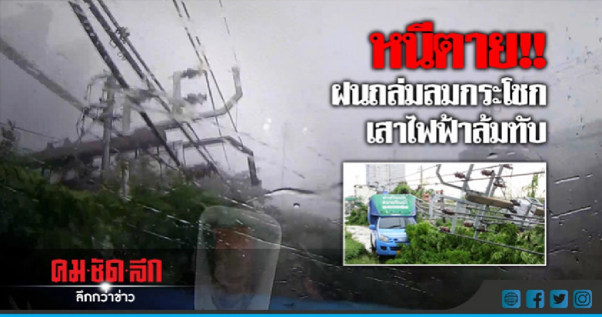 ลมกระโชกเสาไฟฟ้าเกือบ 20 ต้นล้มขวางถนน ลมกระโชกเสาไฟฟ้าเกือบ 20 ต้นล้มขวางถนน
