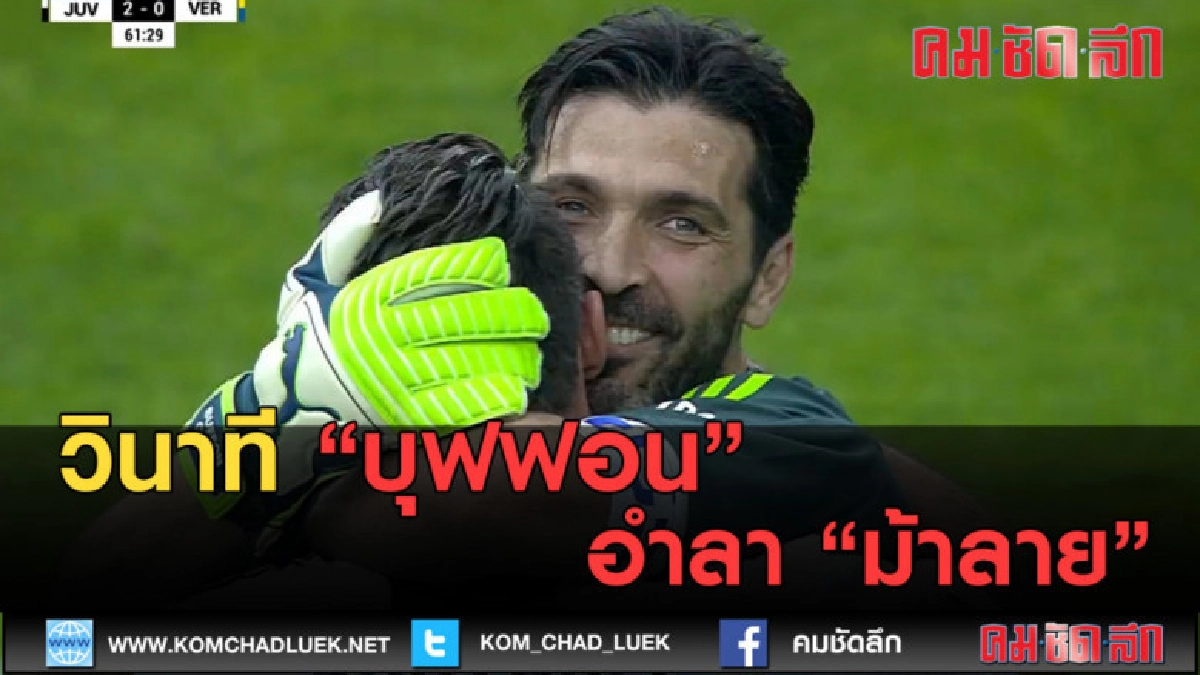 (คลิปข่าว) สุดซึ้ง.....วินาที "บุฟฟอน" อำลา ม้าลาย" (คลิปข่าว) สุดซึ้ง.....วินาที "บุฟฟอน" อำลา ม้าลาย"
