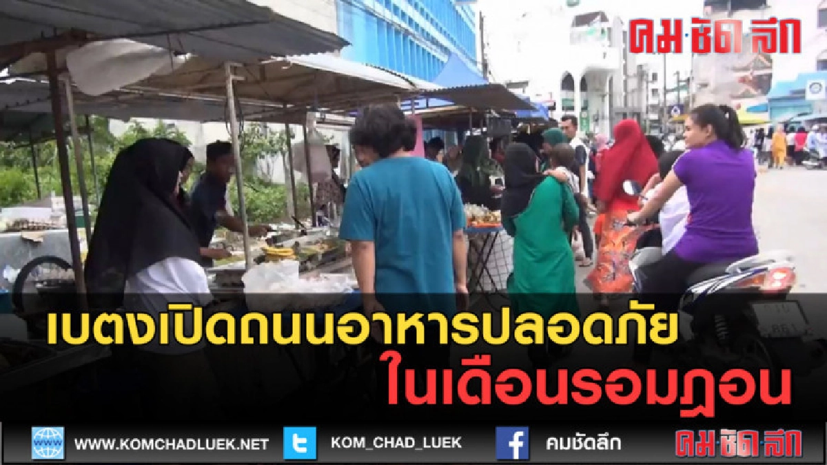 (คลิปข่าว) เบตงเปิดถนนอาหารปลอดภัย ในเดือนรอมฎอน (คลิปข่าว) เบตงเปิดถนนอาหารปลอดภัย ในเดือนรอมฎอน