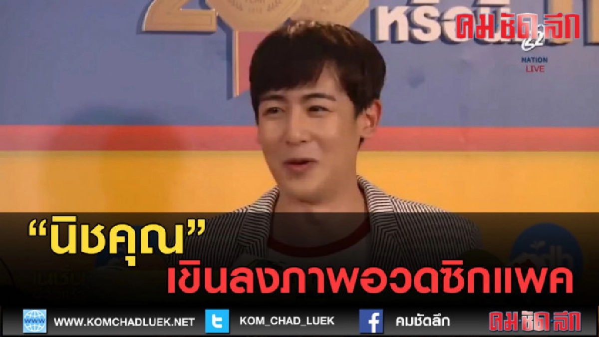 (คลิปข่าว) นิชคุณ เขินลงภาพอวดซิกแพค