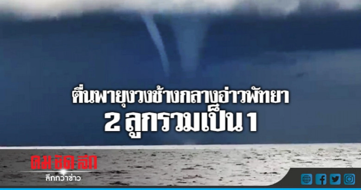 พายุงวงช้าง2 ลูกรวมเป็น 1 !! พายุงวงช้าง2 ลูกรวมเป็น 1 !!