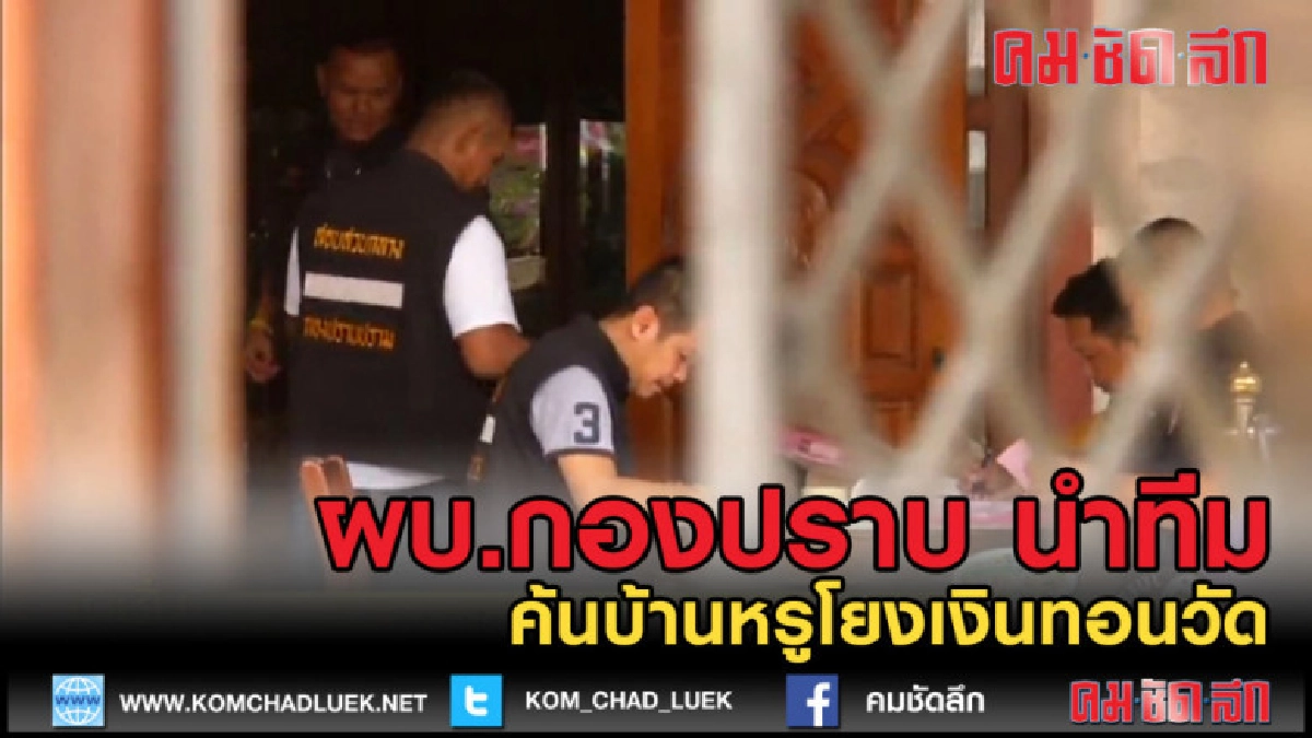 (คลิปข่าว) กองปราบฯค้นบ้านหรูโยงเงินทอนวัด