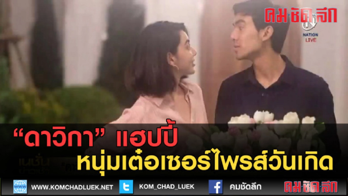 (คลิปข่าว) ดาวิกาแฮปปี้ หนุ่มเต๋อเซอร์ไพรส์วันเกิด (คลิปข่าว) ดาวิกาแฮปปี้ หนุ่มเต๋อเซอร์ไพรส์วันเกิด