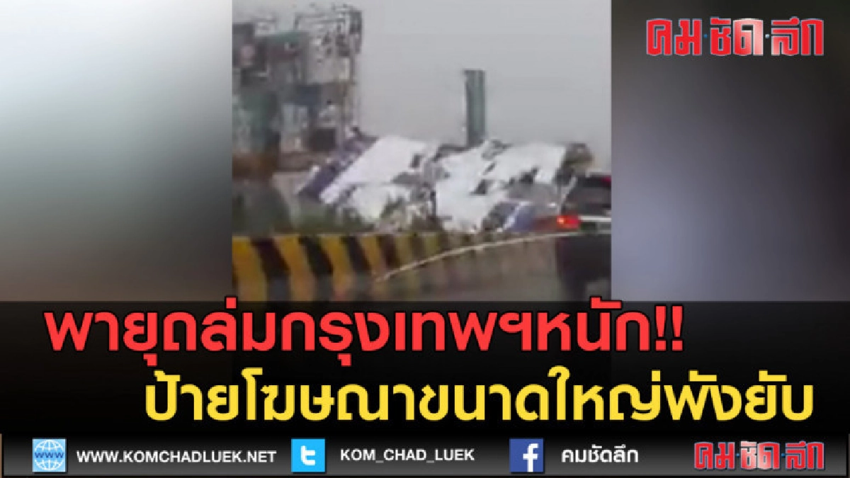 (คลิปข่าว) พายุถล่มเมืองกรุง ป้ายโฆษณาขนาดใหญ่พังยับ (คลิปข่าว) พายุถล่มเมืองกรุง ป้ายโฆษณาขนาดใหญ่พังยับ