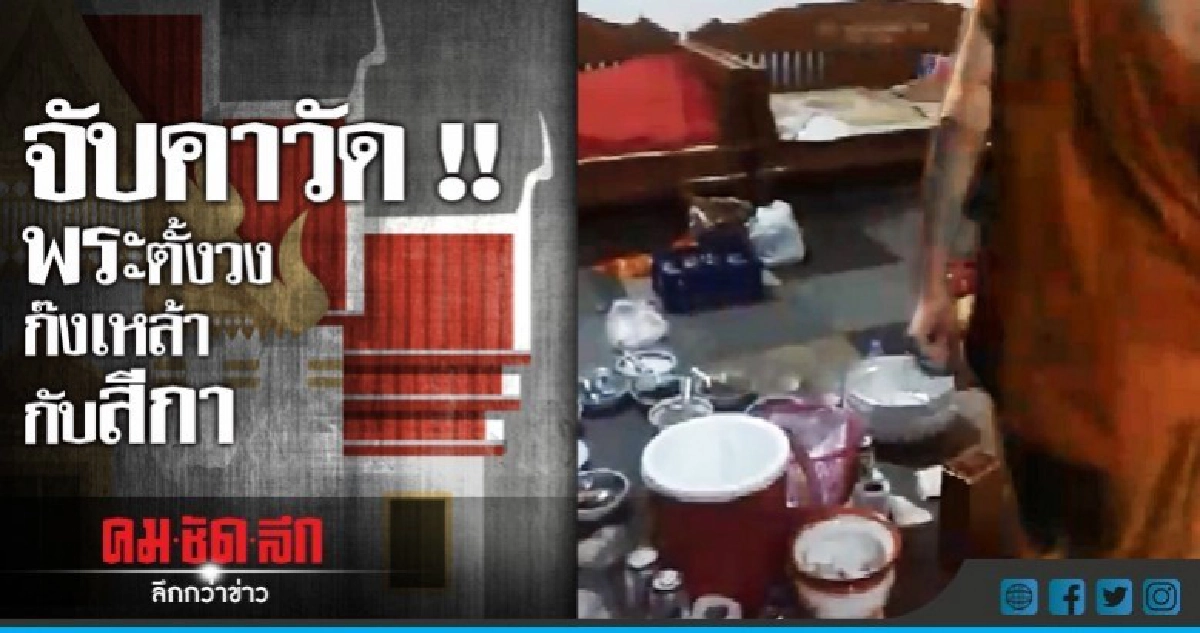 ชาวบ้านฮือไล่ "เจ้าอาวาส" ตั้งวงกินเหล้ากับสีกา ชาวบ้านฮือไล่ "เจ้าอาวาส" ตั้งวงกินเหล้ากับสีกา