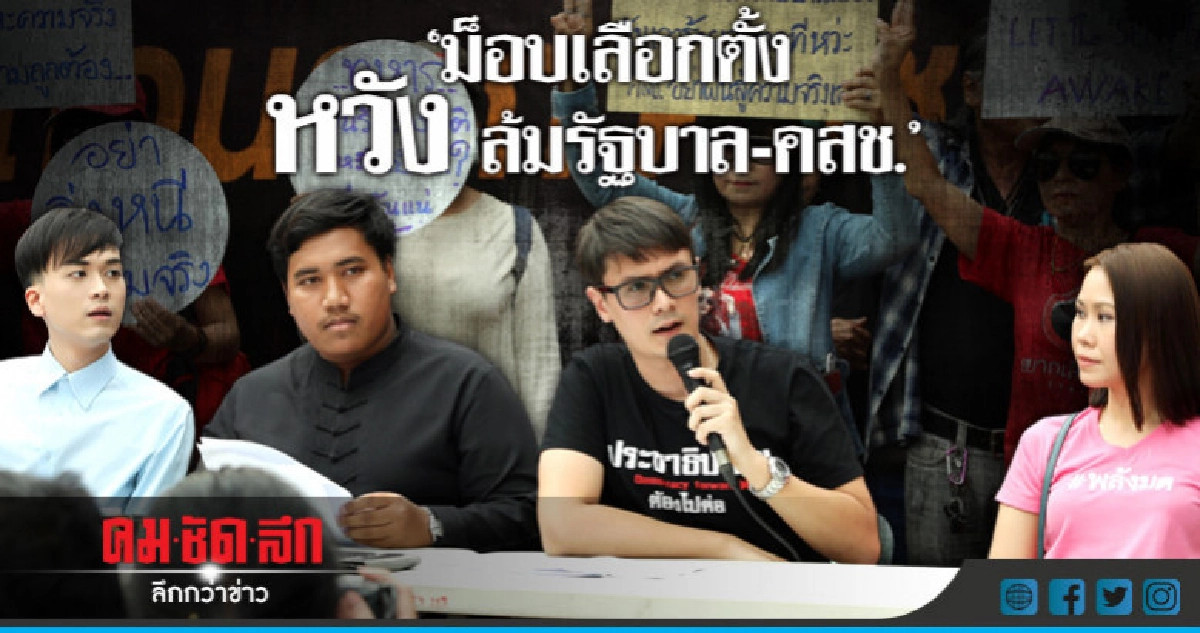 แฉ!!ม็อบคนเลือกตั้ง วางแผน ยึดทำเนียบ หวังรุนแรง ล้ม รบ.-คสช แฉ!!ม็อบคนเลือกตั้ง วางแผน ยึดทำเนียบ หวังรุนแรง ล้ม รบ.-คสช