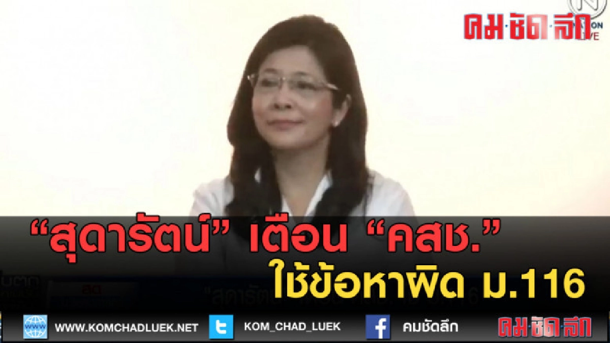 (คลิปข่าว) สุดารัตน์ เตือน คสช. ใช้ข้อหาผิด ม.116 (คลิปข่าว) สุดารัตน์ เตือน คสช. ใช้ข้อหาผิด ม.116