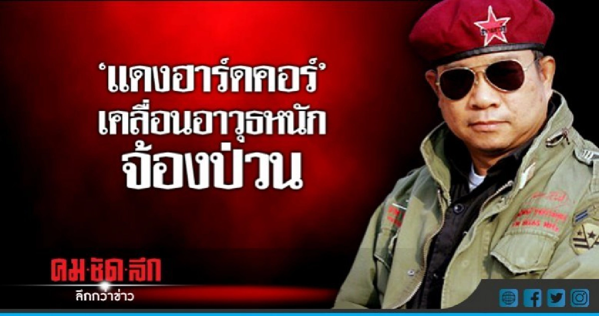 "ศรีวราห์" คาดม็อบมาแค่หลักร้อย !! "ศรีวราห์" คาดม็อบมาแค่หลักร้อย !!