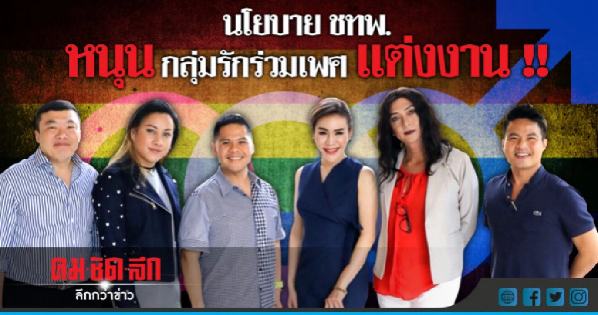 กะเทย-เกย์-เลสเบี้ยน เฮ!! ชทพ.ดัน กม.ให้สิทธิ์ แต่งงานได้