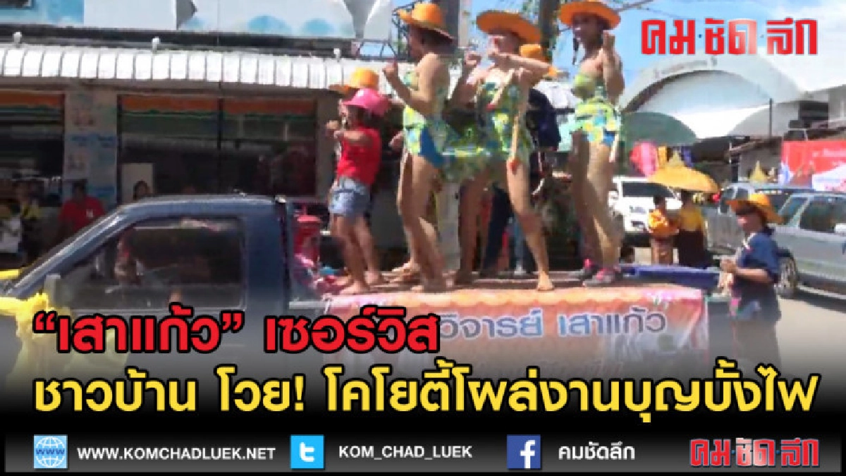(คลิปข่าว) โวย โคโยตี้โผล่เต้นงานบุญประเพณีบุญบั้งไฟ
