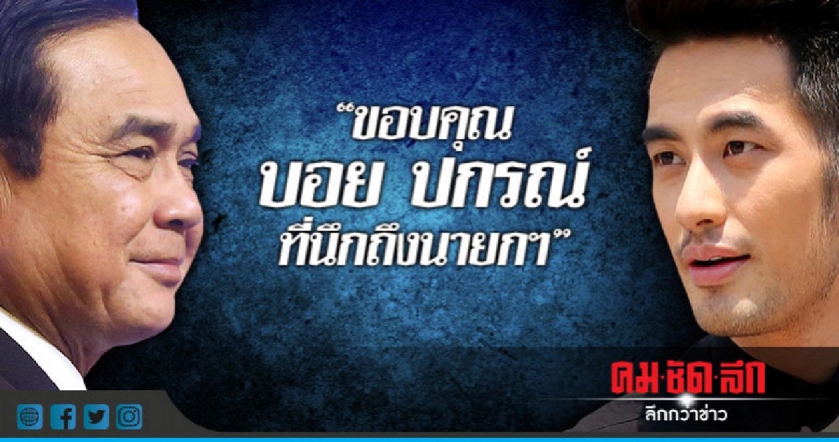 "บิ๊กตู่"ตอบรับ "บอย ปกรณ์" ดู "มาตุภูมิแห่งหัวใจ" "บิ๊กตู่"ตอบรับ "บอย ปกรณ์" ดู "มาตุภูมิแห่งหัวใจ"