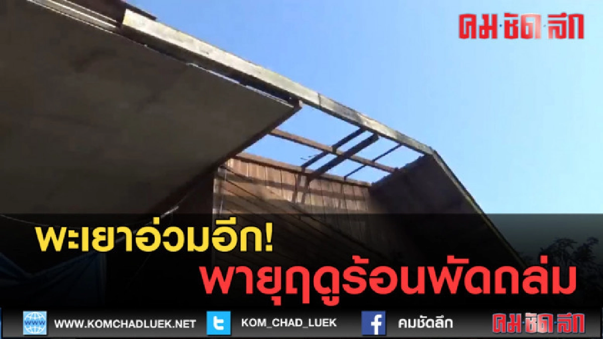 (คลิปข่าว) พะเยาอ่วมอีก! พายุฤดูร้อนพัดถล่ม (คลิปข่าว) พะเยาอ่วมอีก! พายุฤดูร้อนพัดถล่ม