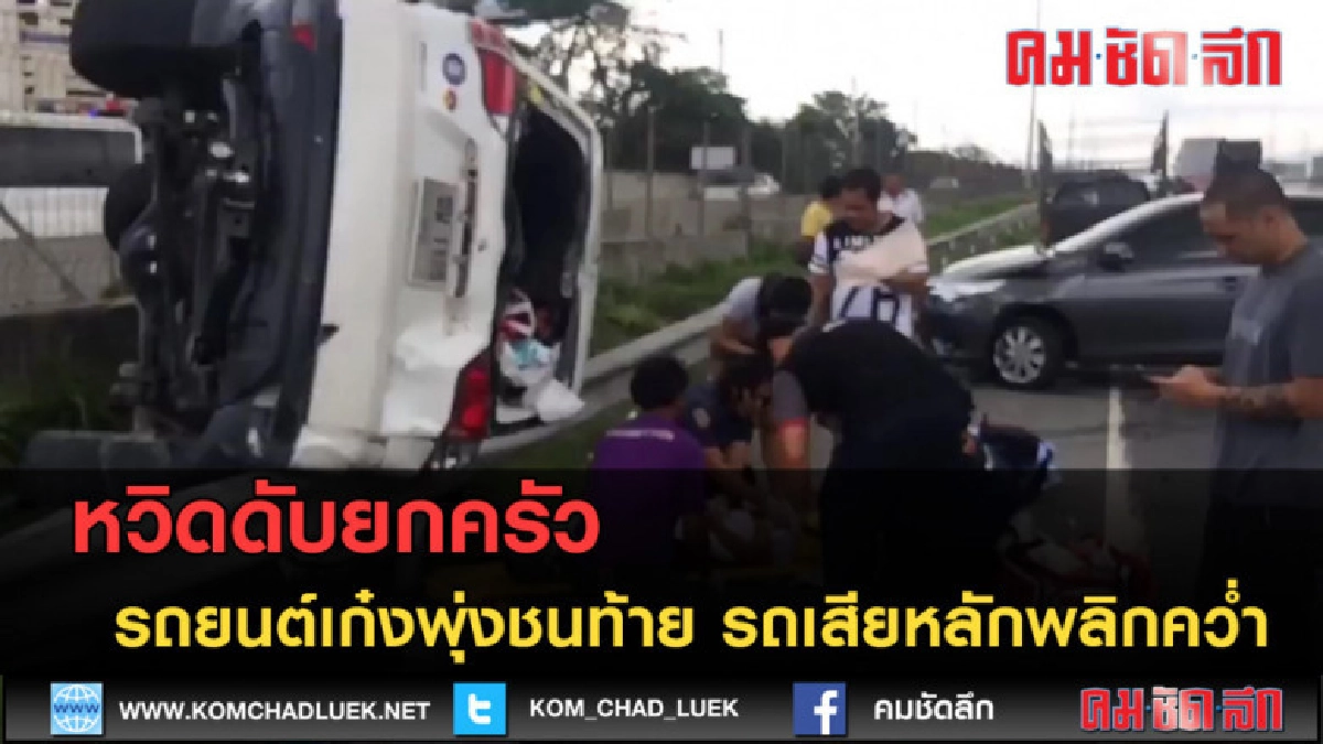 (คลิปข่าว) หวิดดับยกครัว เก๋งพุ่งชนท้ายจนรถเสียหลักพลิกคว่ำ (คลิปข่าว) หวิดดับยกครัว เก๋งพุ่งชนท้ายจนรถเสียหลักพลิกคว่ำ